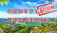 創建國家衛生城市  共建云龍美好家園（已歸檔）